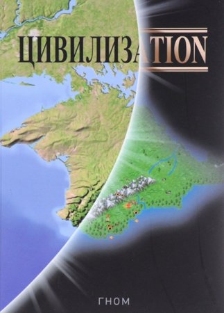Обложка Гном - Цивилизаtion (Аудиокнига)