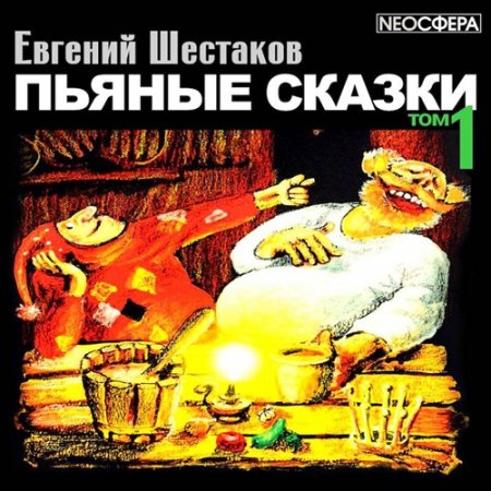 Обложка Евгений Шестаков - Пьяные сказки. Том 1 (Аудиокнига)