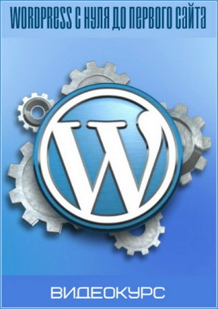 Обложка Wordpress c нуля до первого сайта (2016) Видеокурс