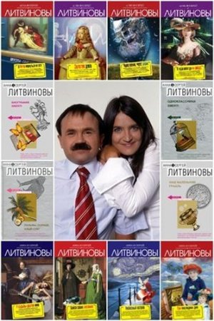 Обложка Анна и Сергей Литвиновы в 171 книге (1998-2018) FB2