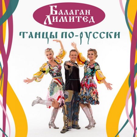 Обложка Балаган Лимитед - Танцы по-русски (2018) Mp3