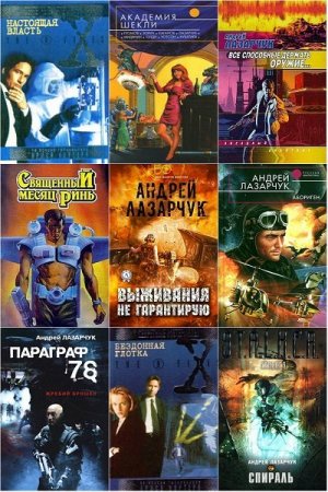 Обложка Андрей Лазарчук в 80 книгах (1983-2018) FB2, DjVu