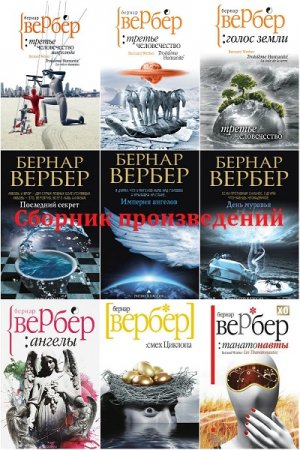 Обложка Бернар Вербер - Сборник произведений в 62 книгах (2007-2017) FB2