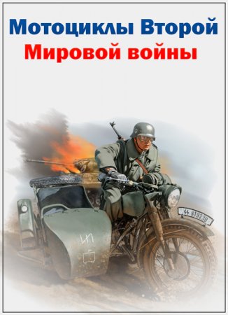 Обложка Мотоциклы Второй Мировой войны (Фильм 1-2 из 2) (2018) SATRip