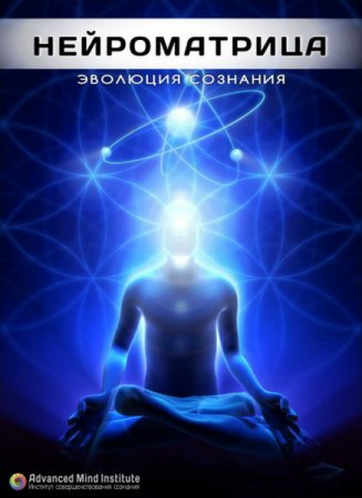 Обложка Нейроматрица: Уровень 1-9 / Ленни Россоловски (Медитативная Аудиопрограмма)