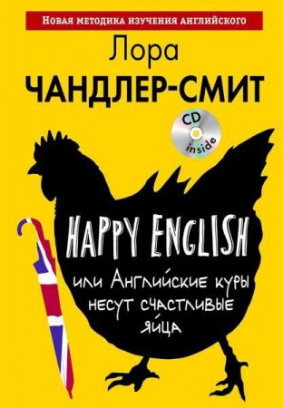 Обложка Happy English, или Английские куры несут счастливые яйца /  Л. Чандлер-Смит (2016) PDF + MP3 CD