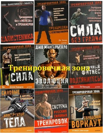Обложка Тренировочная зона - Серия 17 книг (2010-2017) PDF