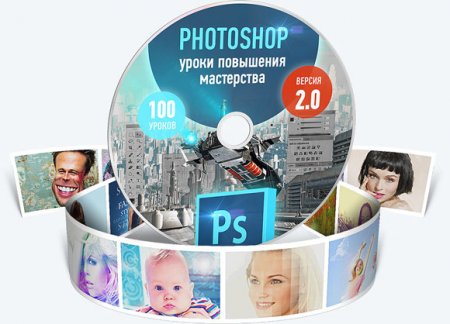 Обложка Photoshop. Уроки повышения мастерства 2.0 (Видеокурс)