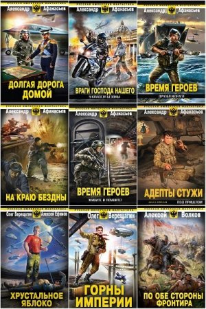 Обложка Русская имперская фантастика в 35 книгах (2011-2014)  FB2