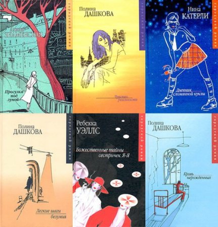 Обложка Городской роман в 95 книгах (2003-2010) FB2