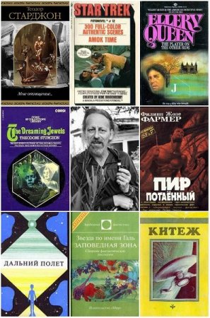 Обложка Теодор Старджон в 75 книгах (1993-2018)  DjVu, FB2