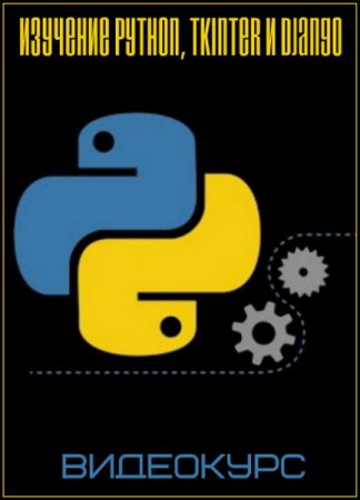 Обложка Изучение Python, Tkinter и Django (2018) Видеокурс