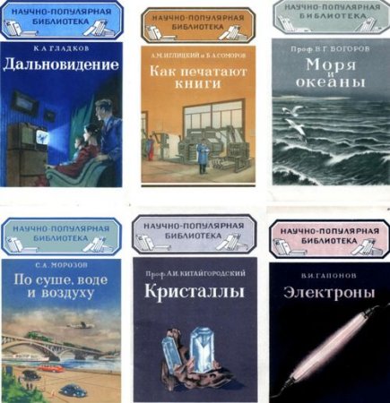 Обложка Научно-популярная библиотека (ГосТехИздат) в 136 книгах (1946-1960) DJVU