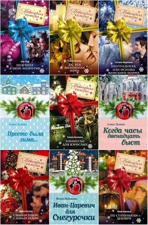 Обложка Новогодняя комедия в 38 томах (2009-2018) FB2