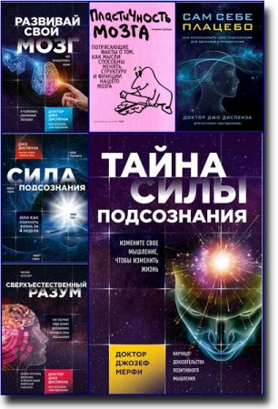 Обложка Сила подсознания в 6 книгах (2017-2018) PDF, FB2