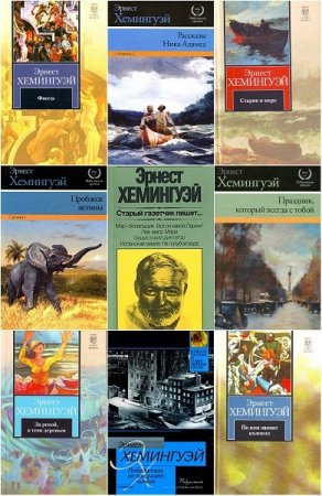 Обложка Эрнест Хемингуэй в 94 книгах (1939-2019) DjVu, FB2