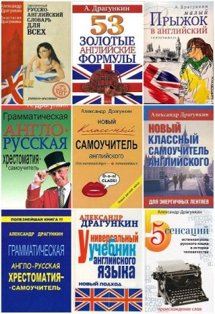 Обложка Английский язык в 30 учебниках / А.Н. Драгункин (2000-2010) PDF, DiVu, MP3