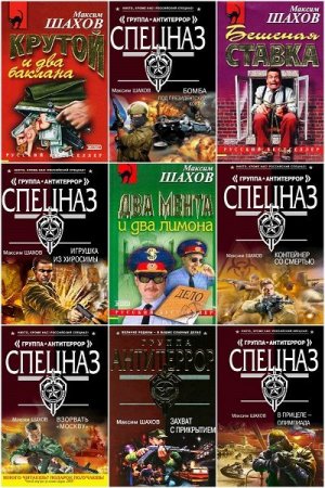 Обложка Максим Шахов в 82 книгах (2002-2019) FB2