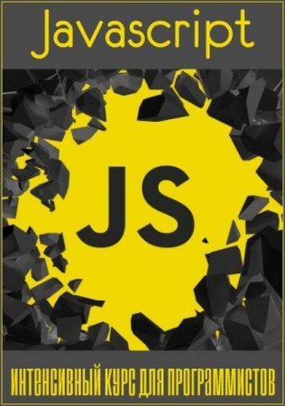Обложка Javascript: Интенсивный курс для программистов (2018) Видеокурс