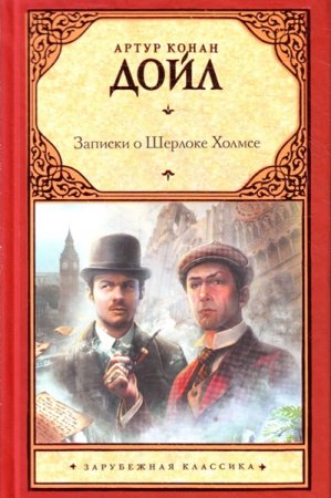 Обложка Артур Конан Дойль - Записки о Шерлоке Холмсе (Аудиокнига)