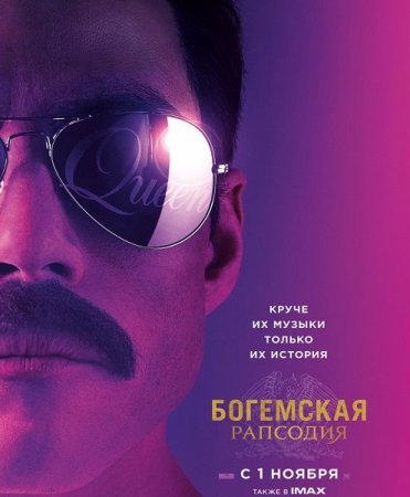 Обложка Богемская рапсодия / Bohemian Rhapsody (WEB-DLRip)