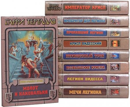 Обложка Гарри Тертлдав - Собрание сочинений - 65 книг (1994-2012) FB2