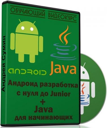 Обложка Андроид разработка с нуля до Junior + Java для начинающих (2018) Видеокурс
