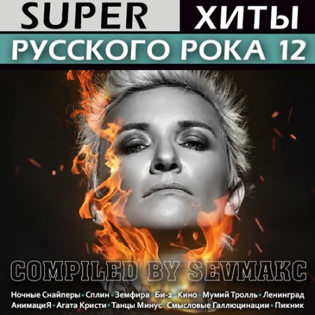Обложка Super Хиты Русского Рока 12 (2019) Mp3