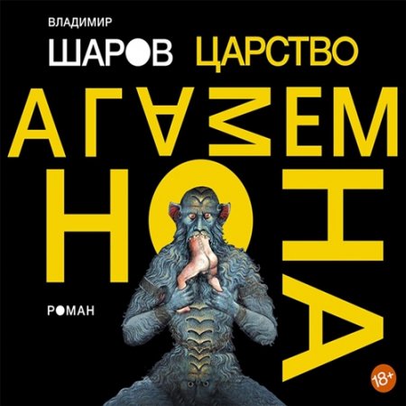 Обложка Владимир Шаров - Царство Агамемнона (Аудиокнига)