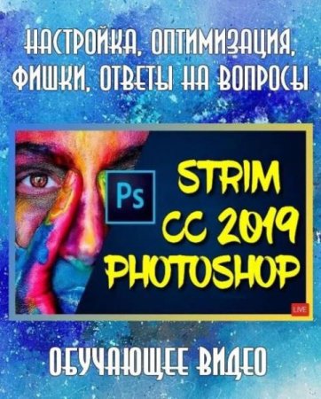 Обложка Photoshop CC 2019. Настройка, оптимизация, фишки, ответы на вопросы (2019) Обучающее видео