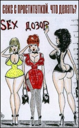 Обложка Секс с проституткой. Что делать? (Видеокурс)