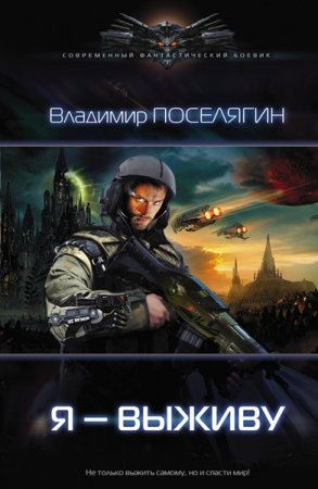 Обложка Владимир Поселягин - Я - выживу (Аудиокнига)