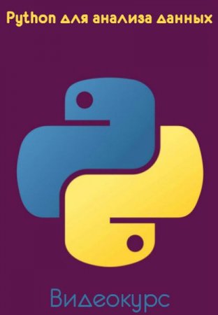 Обложка Python для анализа данных (2018) Видеокурс