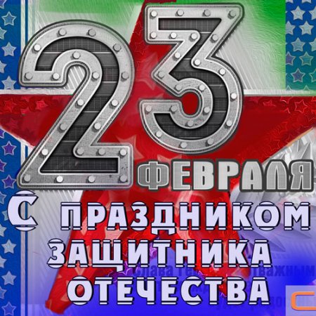Обложка 23 февраля - С праздником защитника отечества (Mp3)