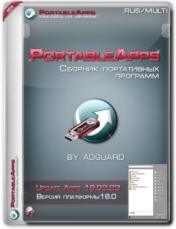 Обложка Сборник программ PortableApps v.16.0 Update Apps v.19.02.23 by adguard (MULTi/RUS) - Коллекция нового портативного софта!