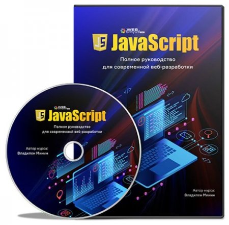Обложка JavaScript. Полное руководство для современной веб-разработки (2019) Видеокурс