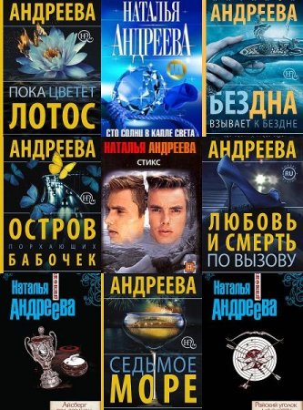 Обложка Наталья Андреева в 89 книгах (2000-2019) FB2