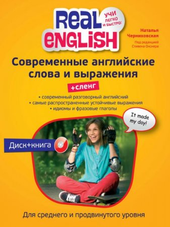 Обложка Современные английские слова и выражения + Сленг (+ CD) / Н. Черниховская (PDF, Mp3)