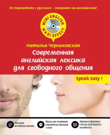 Обложка Современная английская лексика для свободного общения (+ CD) / Н.Черниховская (PDF, Mp3)
