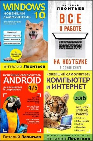 Обложка Компьютерные книги Виталия Леонтьева в 8 книгах (2015-2018) PDF
