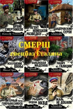 Обложка СМЕРШ - спецназ Сталина в 26 книгах (2016-2019) FB2