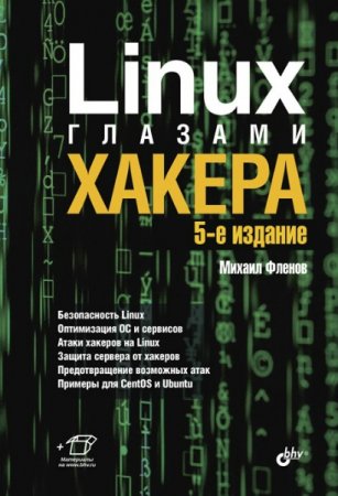 Обложка Linux глазами хакера. 5-е изд. / М.Е. Фленов (PDF)