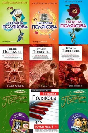 Обложка Татьяна Полякова в 102 книгах (1997-2019) FB2