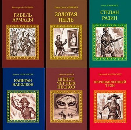 Обложка Серия исторических романов в 108 книгах (2010-2018) FB2