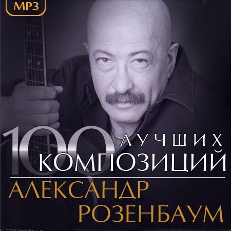 Обложка Александр Розенбаум - 100 лучших композиций (2013) Mp3