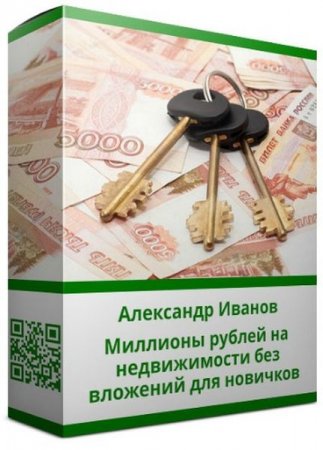 Обложка Миллионы рублей на недвижимости без вложений для новичков (2019) Видеокурс