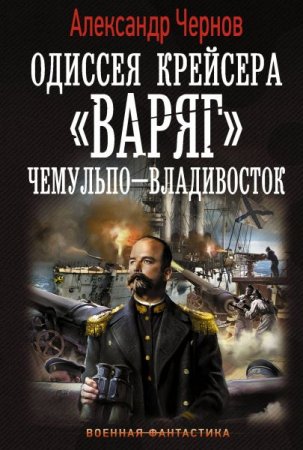 Обложка Александр Чернов - Одиссея крейсера "Варяг": Чемульпо - Владивосток (Аудиокнига)