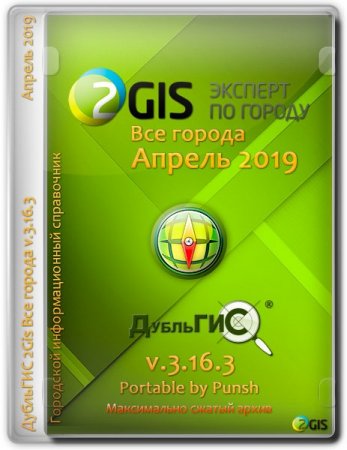 Обложка 2Gis Эксперт по городу. Все города Апрель 2019 v.3.16.3 Portable by Punsh (MULTi/RUS)