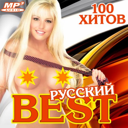 Обложка Русский BEST (2019) Mp3