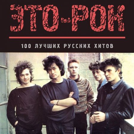 Обложка Это-рок. 100 Лучших русских хитов (Mp3)